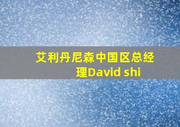 艾利丹尼森中国区总经理David shi